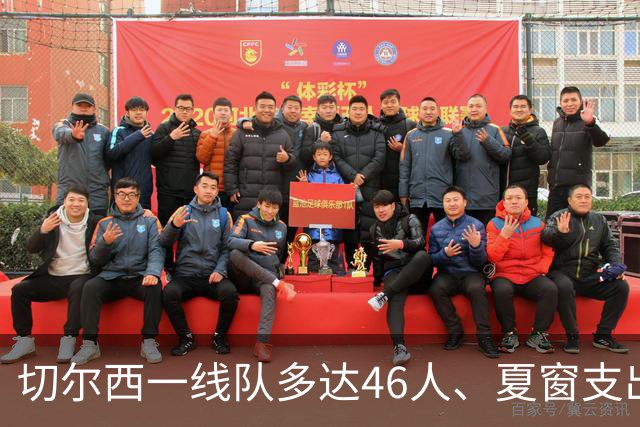 切尔西一线队多达46人、夏窗支出3.36亿英镑，阿隆索的棘手任务