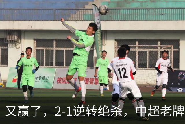 又赢了，2-1逆转绝杀，中超老牌球队两连胜，保级队终结四连胜，危险
