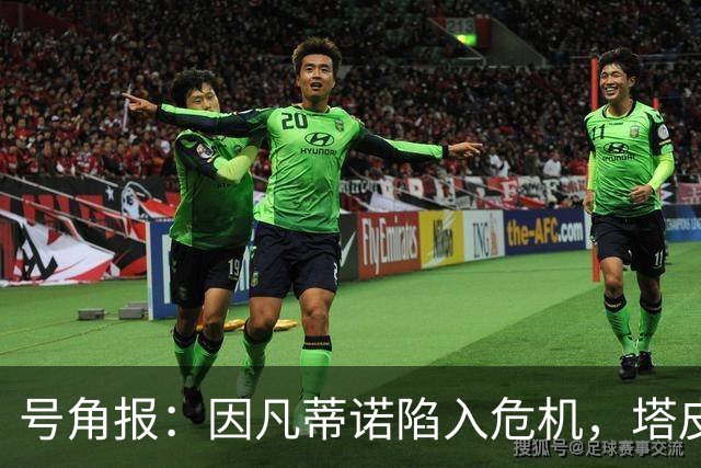 号角报：因凡蒂诺陷入危机，塔皮亚在FIFA的未来也面临风险