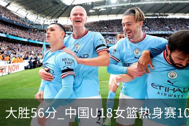 大胜56分 中国U18女篮热身赛100-44横扫新西兰