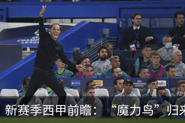 新赛季西甲前瞻：“魔力鸟”归来搅动争冠格局，巴萨赌命引援剑指欧冠