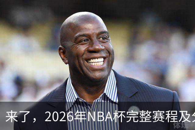 来了，2026年NBA杯完整赛程及分组，更有每场比赛的具体时间安排
