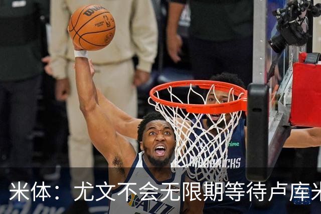 米体：尤文不会无限期等待卢库米，巴迪亚西勒和托迪博是备选方案