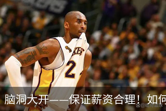 脑洞大开——保证薪资合理！如何围绕哈登打造一套冠军级别球队？