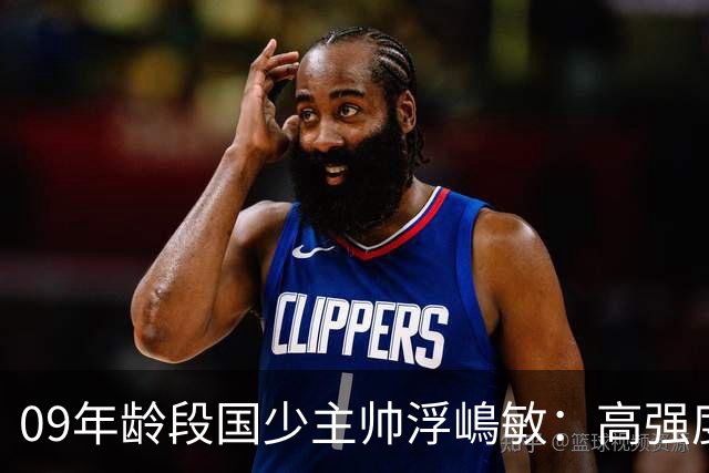 09年龄段国少主帅浮嶋敏：高强度下追求精益求精